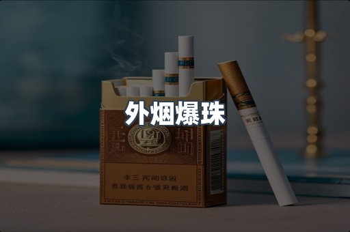 外烟爆珠